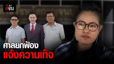 หวย30ล้าน ศาลพิพากษายกฟ้อง เจ๊บ้าบิ่นฟ้องทนายตั้ม-ลุงจรูญ แจ้งความเท็จ