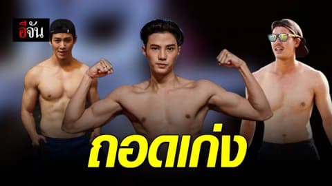 ส่องซิกแพคดาราชาย ขยันถอดเสื้อโชว์หุ่น โอ้โห…แน่นมาก