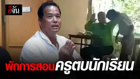 สั่งพักการสอน ครูล็อกคอ ตบนักเรียน ไปคุมก่อสร้างแทน