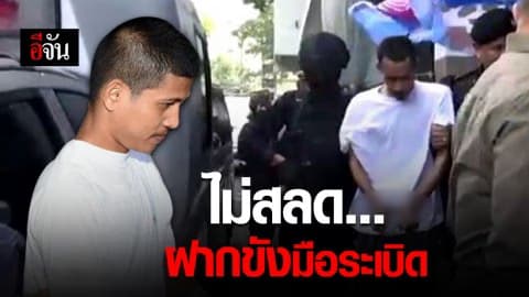 ฝากขัง 2 มือระเบิด