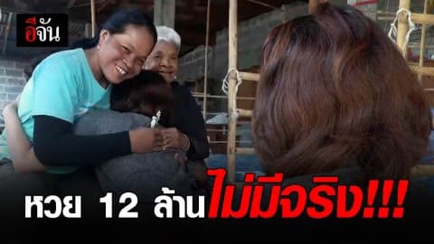 ที่แท้ลูกเขยกุเรื่อง แม่ยายยักยอกหวย 12 ล้านไม่มีจริง