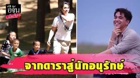 “อเล็กซ์” จากดารา สู่นักอนุรักษ์สร้างแรงบันดาลใจเด็ก