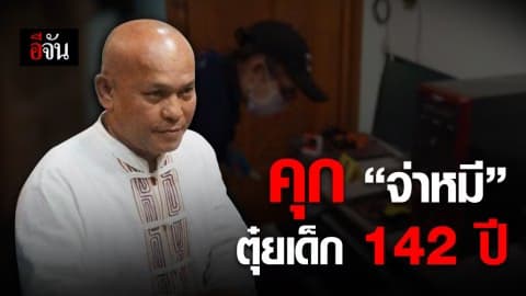 ศาลอาญาพิพากษาจำคุก 142 ปี “จ่าหมี” ก่อเหตุตุ๋ยเด็ก