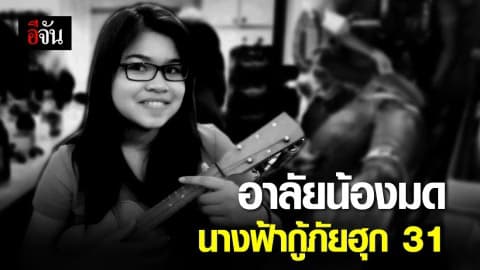 อาลัย น้อง มด นางฟ้ากู้ภัยฮุก 31