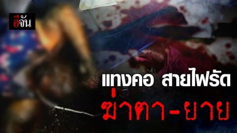 คนร้ายบุกชิงทรัพย์ตายาย คว้ามีดแทงคอดับคาห้องพัก