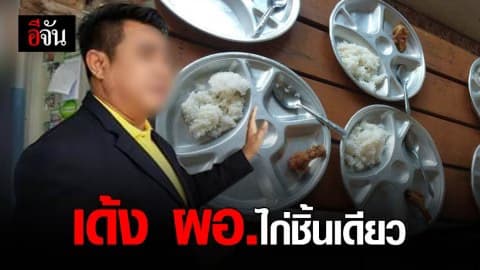 สั่งเด้ง 15 วัน! ผอ.ไก่ชิ้นเดียว หลังตรวจสอบพบมีมูล