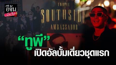 “Twopee Southside” เปิดอัลบั้มเดี่ยวชุดแรก