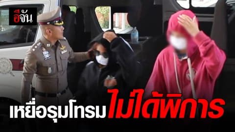 ตร.แจงเด็ก 14 เหยื่อรุมโทรมไม่ได้พิการทางสมอง พ่อเชื่อลูกถูกหลอกไปข่มขืน