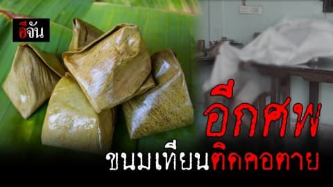 โผล่อีกศพ! ชายวัย 73 กินขนมเทียน ติดคอตาย