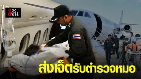 “บิ๊กแป๊ะ”ส่งเจ็ต รับตำรวจหมอจากยะลามารักษาที่กรุงเทพฯ