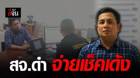 รวบ สจ.ดำ ตุ๋นเหยื่อ 15 ล้าน อ้างชนะประมูลซื้อเครื่องถ่ายเอกสารโรงเรียน ก่อนดีลล่ม จ่ายเช็คเด้ง