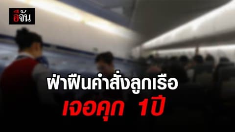 ฝ่าฝืนคำสั่งลูกเรือ – สร้างความวุ่นวายบนเครื่องบิน ปรับ 40,000 คุก 1 ปี
