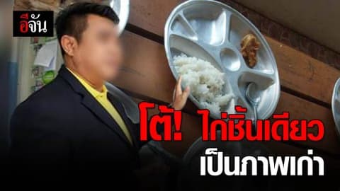 ผอ.โต้กลับ! ไก่ชิ้นเดียว เป็นภาพเก่า ตั้งแต่ยังไม่เป็น ผอ.ที่นี่