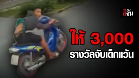 แจ้งจับเด็กแว้น รับรางวัล 3,000 บาท