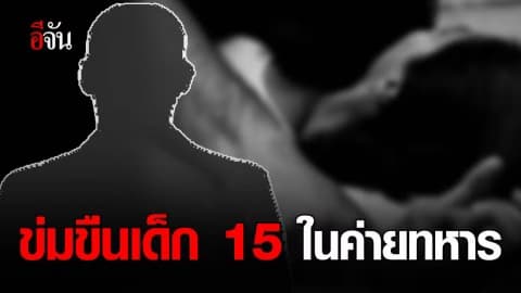 #อีจันอินบ็อกซ์ ร้องอีจัน ร้อยโทข่มขืนลูกสาวในค่ายทหาร