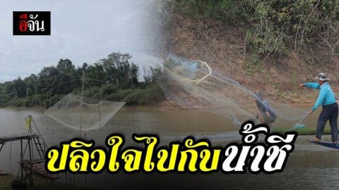 พักโฮมสเตย์ ริมน้ำชี ปล่อยใจให้ปลิวไปกับน้ำ