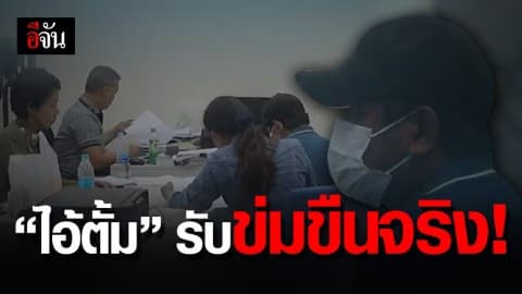 ไอ้ตั้ม รับสารภาพ ลวงข่มขืน ด.ญ. 14 จริง