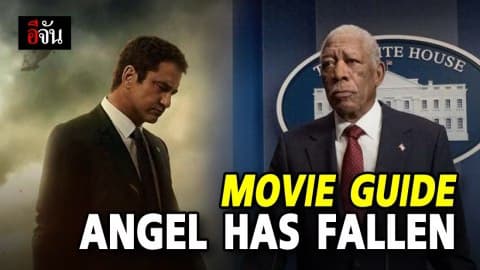 ปิดฉากไตรภาคภารกิจปกป้องประธานาธิบดี