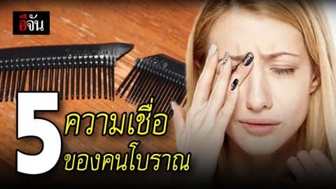 เปิด 5 ความเชื่อของคนโบราณที่บอกต่อกันมาจนถึงปัจจุบัน