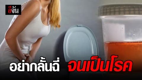 กลั้นฉี่อันตราย! เสี่ยงเป็นโรคกระเพาะปัสสาวะอักเสบ