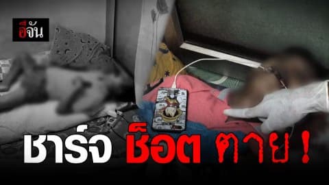 อีกแล้ว! ชาร์จมือถือเล่นเกม ไฟช็อตดับ