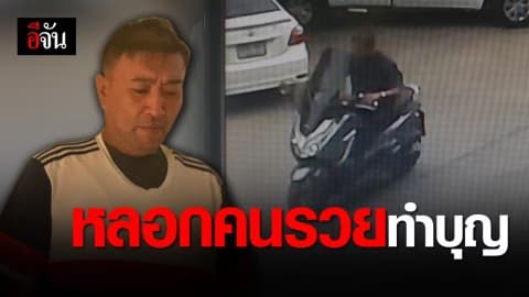 อาชีพหลอกคนรวยทำบุญรายได้หลักแสน