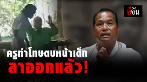 ครูทำโทษตบหน้าเด็กลาออกแล้ว ญาตินักเรียนเตรียมเข้าแจ้งความ