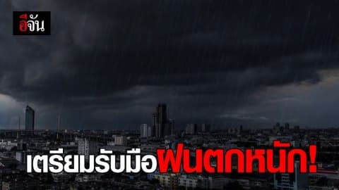 กรมอุตุฯ เผยมีฝนตกหนักในหลายพื้นที่ ระวังน้ำท่วมฉับพลัน!