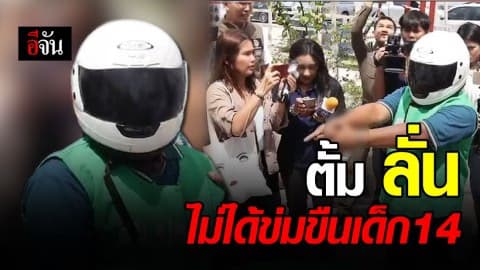 ทำแผน “ไอ้ตั้ม” ลวง ด.ญ.14 ชำเรา-เจ้าตัวลั่น ไม่ได้ข่มขืน