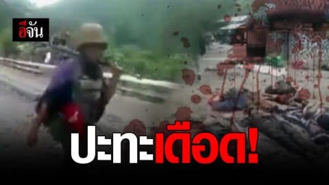 ชนกลุ่มน้อย ชายแดนไทย-เมียนมาร์ โจมตีทหาร ตายกว่า 10 ราย