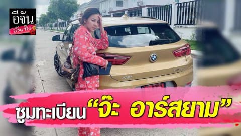 “จ๊ะ อาร์สยาม” เผยทะเบียนรถป้ายแดง ทำคอหวยร้องว้าว…เลขสวยมาก