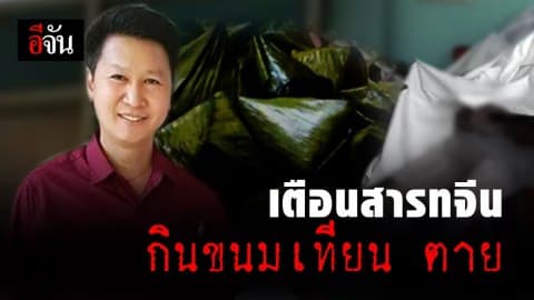 เตือนสารทจีนกินขนมเทียนถึงตายได้