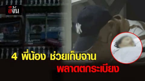 สลด! 4 พี่น้อง ช่วยเก็บจาน พลาดตกระเบียง