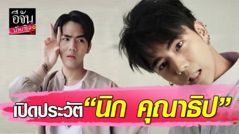 เปิดประวัติ “นิก คุณาธิป” ดราม่า “พจน์ อานนท์”