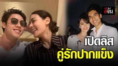 เปิดลิสต์คู่รักปากแข็ง โชว์หวานถี่ๆ แต่สถานะพี่-น้อง