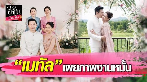 หวานซึ้ง “เมทัล” เผยภาพงานหมั้น ก่อนวันแต่ง