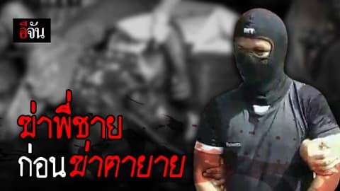 ก่อนฆ่าตายายมีคดีฆ่าพี่ชายมาก่อน