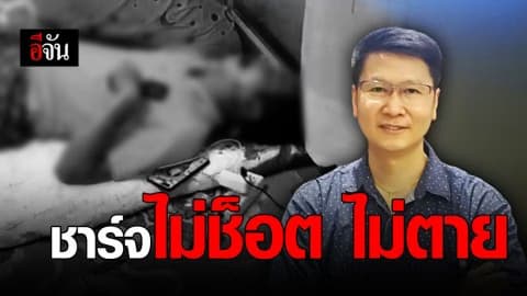 ไขข้อข้องใจชาร์จโทรศัพท์อย่างไรให้ไม่ตาย