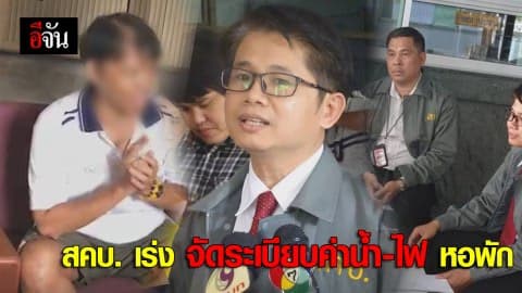 สคบ. เร่งจัดระเบียบค่าน้ำ-ไฟ หอพัก