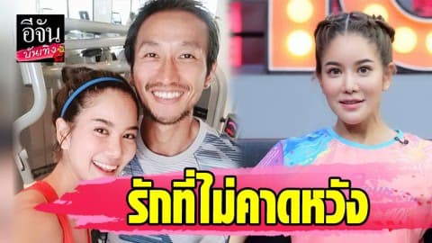 “ก้อย รัชวิน” เปิดเส้นทางความรัก 9 ปี “ตูน บอดี้สแลม” แต่งไม่แต่ง!?