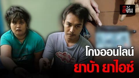 รวบนักตุ๋นออนไลน์