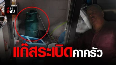 แก๊สระเบิดคาครัว เจ็บ 3 ราย