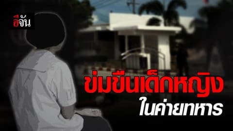 ทหารยศร้อยโท ข่มขืนเด็กวัย 15 ในค่ายทหาร