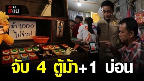 ปกครองจับรวด 4 ตู้ม้า เเละบ่อนไฮโล