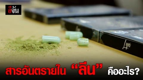 สารอันตรายใน “ลีน” คืออะไร?