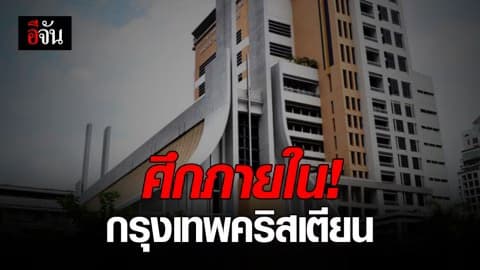 ชาวโซเชียลวิจารณ์สนั่น! ปมบีบ ผอ.และผจก. กรุงเทพคริสเตียนลาออก