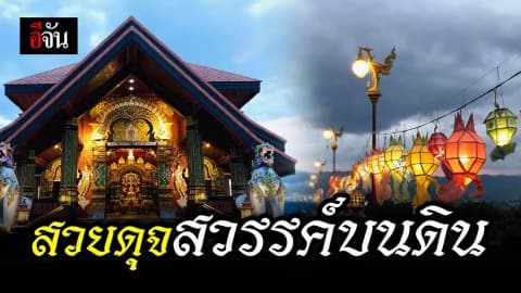 วัดพระยอดขุนพลเวียงกาหลง สวรรค์บนดิน