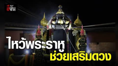 ไหว้พระราหู สะเดาะเคราะห์ เสริมดวงชะตา