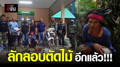 หน่วย SMART Patrol จับพรานป่า พร้อมซากสัตว์ป่าและอาวุธปืน