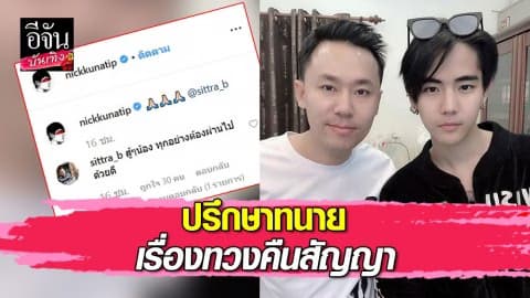 “นิก คุณาธิป” ปรึกษา “ทนายษิทรา” เรื่องทวงคืนสัญญา ด้าน “พชร์ อานนท์” ตอกกลับทันควัน